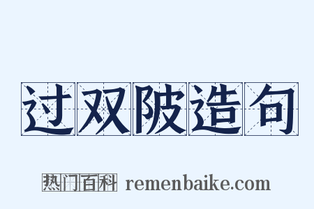 过双陂造句是什么意思的图片